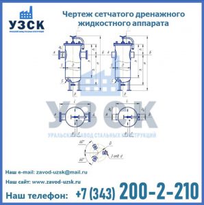 Чертеж сетчатого дренажного жидкостного аппарата в Орехово-Зуево