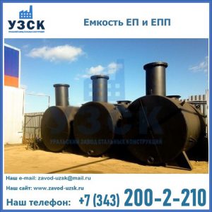 Емкость подземная ЕП и ЕПП в Орехово-Зуево