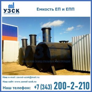 Емкость подземная ЕП и ЕПП в Орехово-Зуево