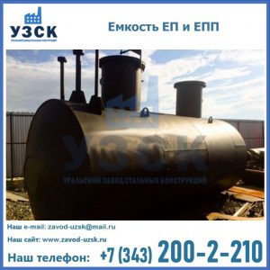 Емкость подземная ЕП и ЕПП в Орехово-Зуево
