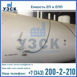 Емкость подземная ЕП и ЕПП в Орехово-Зуево