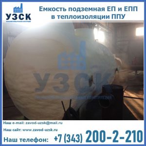Емкость подземная ЕП и ЕПП в теплоизоляции в Орехово-Зуево