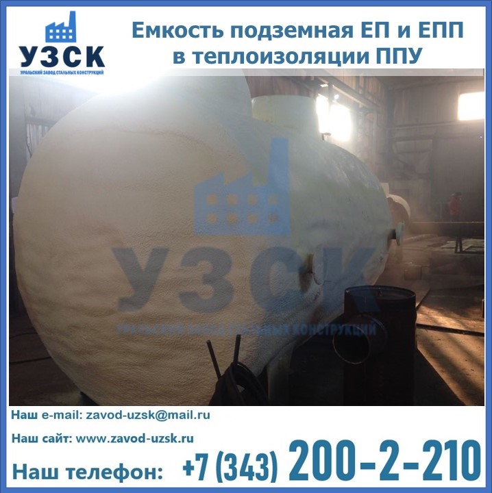 Емкость подземная ЕП и ЕПП в теплоизоляции в Орехово-Зуево