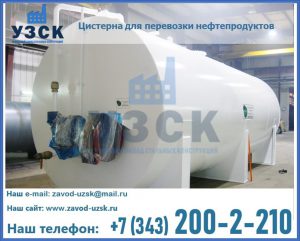 Цистерна для перевозки нефтепродуктов в Орехово-Зуево