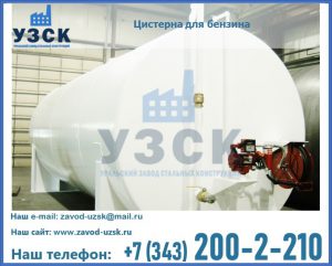 Цистерна для бензина в Орехово-Зуево