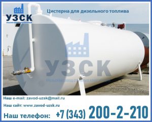 Цистерна для дизельного топлива в Орехово-Зуево