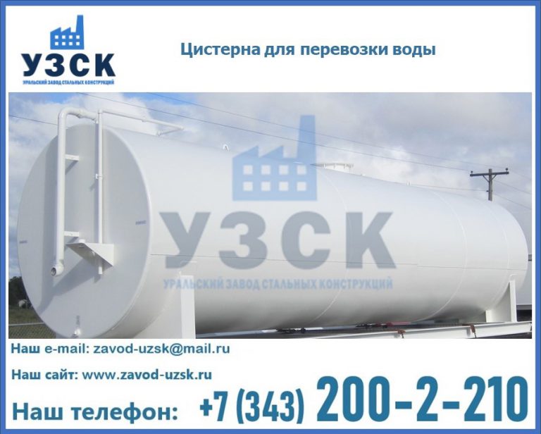 Цистерна для перевозки воды(технической, питьевой, противопожарной) в Орехово-Зуево