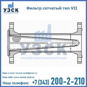 Фильтр сетчатый тип VII в Орехово-Зуево