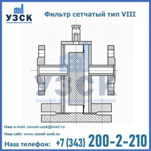 Фильтр сетчатый тип VIII в Орехово-Зуево