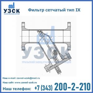 Фильтр сетчатый тип IX в Орехово-Зуево