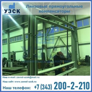 линзовые прямоугольные компенсаторы в Орехово-Зуево