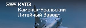 АО Каменск-Уральский литейный завод в Орехово-Зуево