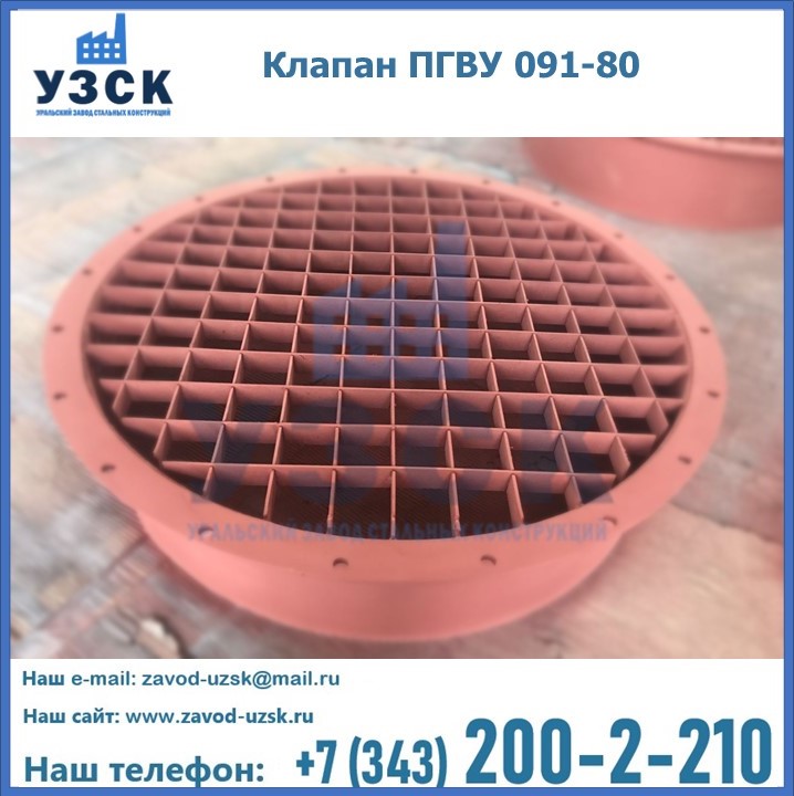 Клапан ПГВУ 091-80 в Орехово-Зуево