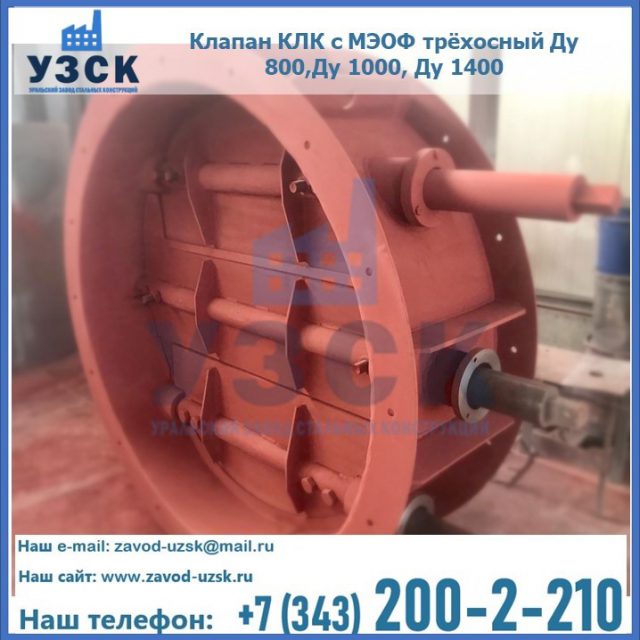 Клапан КЛК с МЭОФ трёхосный Ду 800,Ду 1000, Ду 1400 в Орехово-Зуево