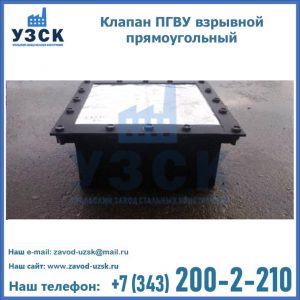 Клапан пгву взрывной прямоугольный в Орехово-Зуево