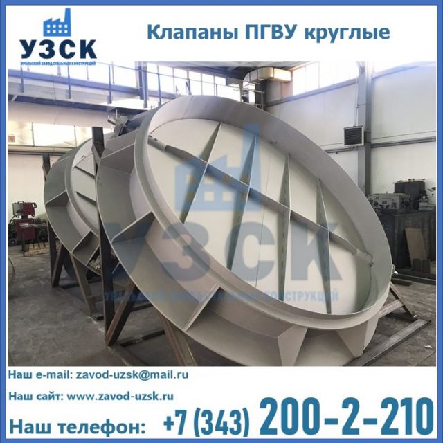 Купить клапаны ПГВУ круглые в Орехово-Зуево