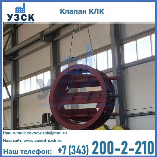 Купить клапан КЛК Ду 300, КЛК Ду 500, КЛК Ду 600, Ду 800 в Орехово-Зуево