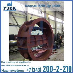 Купить клапаны КЛК Ду 200, Ду 250, КЛК Ду 400, КЛК Ду 1000, КЛК Ду 1400 в Орехово-Зуево