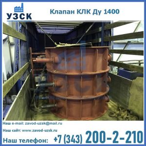 Купить клапаны КЛК Ду 1000, КЛК Ду 1400 в Орехово-Зуево