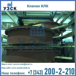 Купить клапаны КЛК Ду 300, КЛК Ду 500, КЛК Ду 600, Ду 800 в Орехово-Зуево