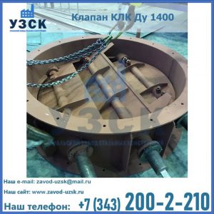 Купить клапан КЛК Ду 1400 в Орехово-Зуево