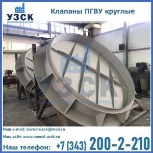 Купить клапаны ПГВУ круглые в Орехово-Зуево