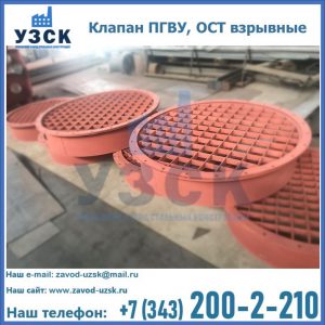 Купить клапан ПГВУ, ОСТ взрывные в Орехово-Зуево