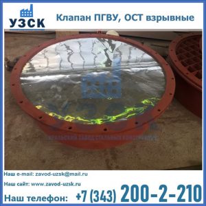 Купить клапан ПГВУ, ОСТ взрывные ПГВУ 091-80,092-80, ОСТ 108.812.03-82 в Орехово-Зуево