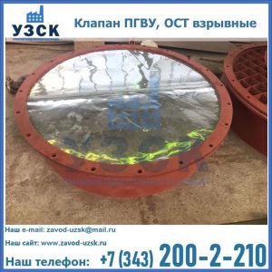 Купить клапан ПГВУ, ОСТ взрывные ПГВУ 091-80,092-80, ОСТ 108.812.03-82 в Орехово-Зуево