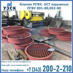 Купить клапан ПГВУ, ОСТ взрывные ПГВУ 091-80,092-80 в Орехово-Зуево