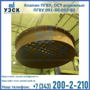 Купить клапан ПГВУ, ОСТ взрывные ПГВУ 091-80,092-80, ОСТ 108.812.03-82 в Орехово-Зуево