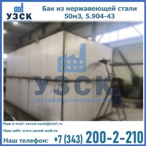 Купить бак из нержавеющей стали 50м3, 5.904-43 в Орехово-Зуево