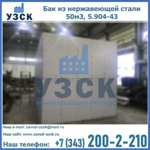 Купить бак из нержавеющей стали 50м3, 5.904-43 в Орехово-Зуево