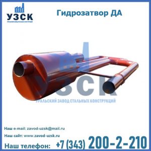 Гидрозатворы ДА в Орехово-Зуево