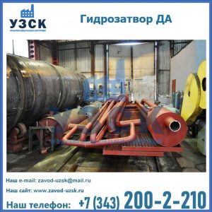 Гидрозатворы ДА установка в Орехово-Зуево