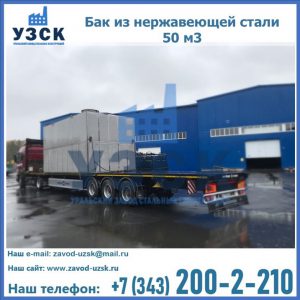 Купить бак из нержавеющей стали 50 м3 в Орехово-Зуево
