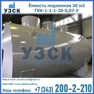 Купить ёмкость подземная 20 м3 ГКК-1-1-1-20-0,07-У в Орехово-Зуево