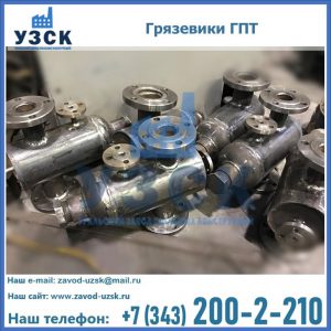 Купить грязевики ГПТ от производителя в Орехово-Зуево