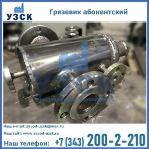 Купить грязевик абонентский по доступной цене в Орехово-Зуево