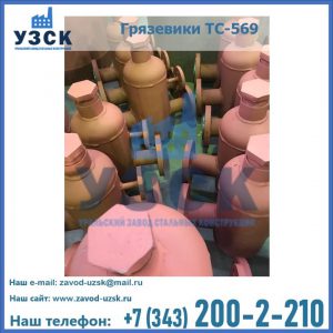 Купить грязевики ТС-568, 559 в Орехово-Зуево