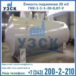 Купить ёмкость подземная 20 м3 ГКК-1-1-1-20-0,07-У в Орехово-Зуево