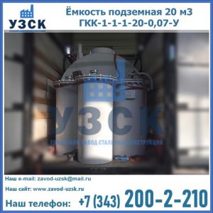 Купить ёмкость подземная 20 м3 ГКК-1-1-1-20-0,07-У в Орехово-Зуево