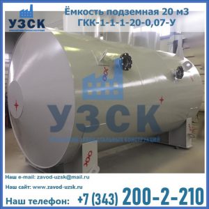 Купить ёмкость подземная 20 м3 ГКК-1-1-1-20-0,07-У в Орехово-Зуево