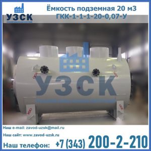 Купить ёмкость подземная 20 м3 ГКК-1-1-1-20-0,07-У в Орехово-Зуево