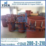 Купить компенсатор сальниковый ДУ900 РУ25 ТС579.00.000-22 Серия 5.903-13 ход 500 в Орехово-Зуево