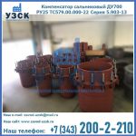 Купить компенсатор сальниковый ДУ500 РУ25 ТС579.00.000-22 Серия 5.903-13 ход 500 в Орехово-Зуево