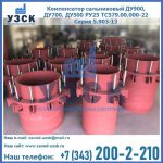 Купить компенсатор сальниковый ДУ900 РУ25 ТС579.00.000-22 Серия 5.903-13 ход 500 в Орехово-Зуево