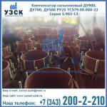 Купить компенсатор сальниковый ДУ700 РУ25 ТС579.00.000-22 Серия 5.903-13 ход 500 в Орехово-Зуево