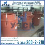 Купить компенсатор сальниковый ДУ700 РУ25 ТС579.00.000-22 Серия 5.903-13 ход 500 в Орехово-Зуево