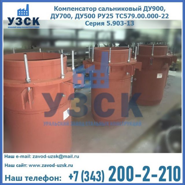 Купить компенсатор сальниковый ДУ700 РУ25 ТС579.00.000-22 Серия 5.903-13 ход 500 в Орехово-Зуево